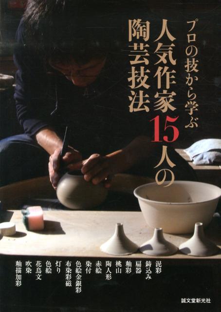 【中古】人気作家15人の陶芸技法 プロの技から学ぶ/誠文堂新光社/陶工房編集部（大型本）