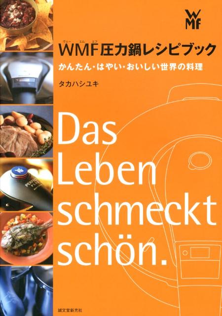 WMF圧力鍋レシピブック かんたん・はやい・おいしい 世界の料理 [ タカハシ ユキ ]