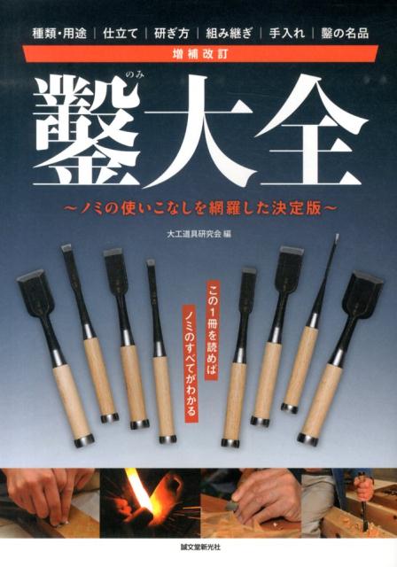 【中古】鑿大全 ノミの使いこなしを網羅した決定版 増補改訂/誠文堂新光社/大工道具研究会（単行本）