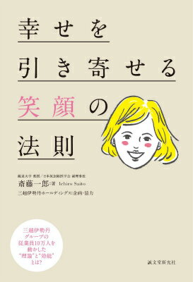 Entrepreneurship - 【中古】幸せを引き寄せる笑顔の法則 三越伊勢丹グル-プの従業員10万人を動かした“理論/誠文堂新光社/斎藤一郎（単行本）