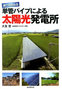 【中古】誰でも作れる単管パイプによる太陽光発電所/誠文堂新光社/大友哲(単行本)