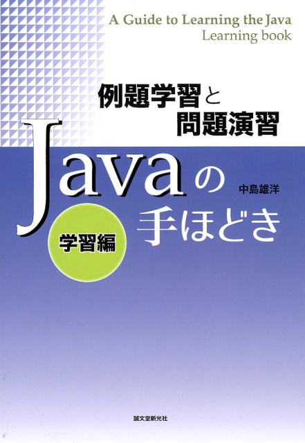 Basic - 【中古】Javaの手ほどき 例題学習と問題演習 学習編/誠文堂新光社/中島雄洋（単行本）
