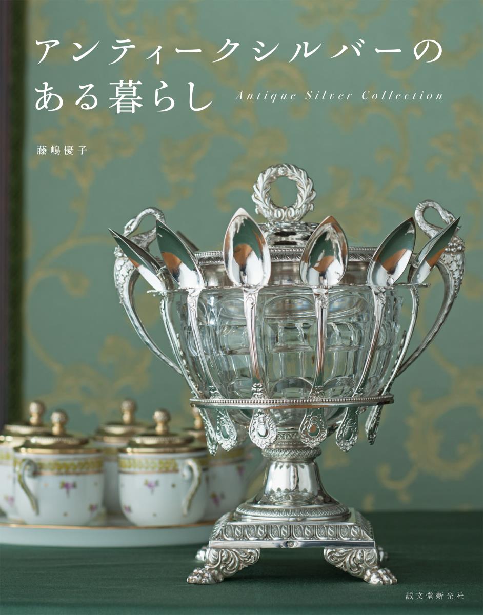 【中古】アンティークシルバーのある暮らし Antique　Silver　Collection/誠文堂新光社/藤嶋優子（単行本）