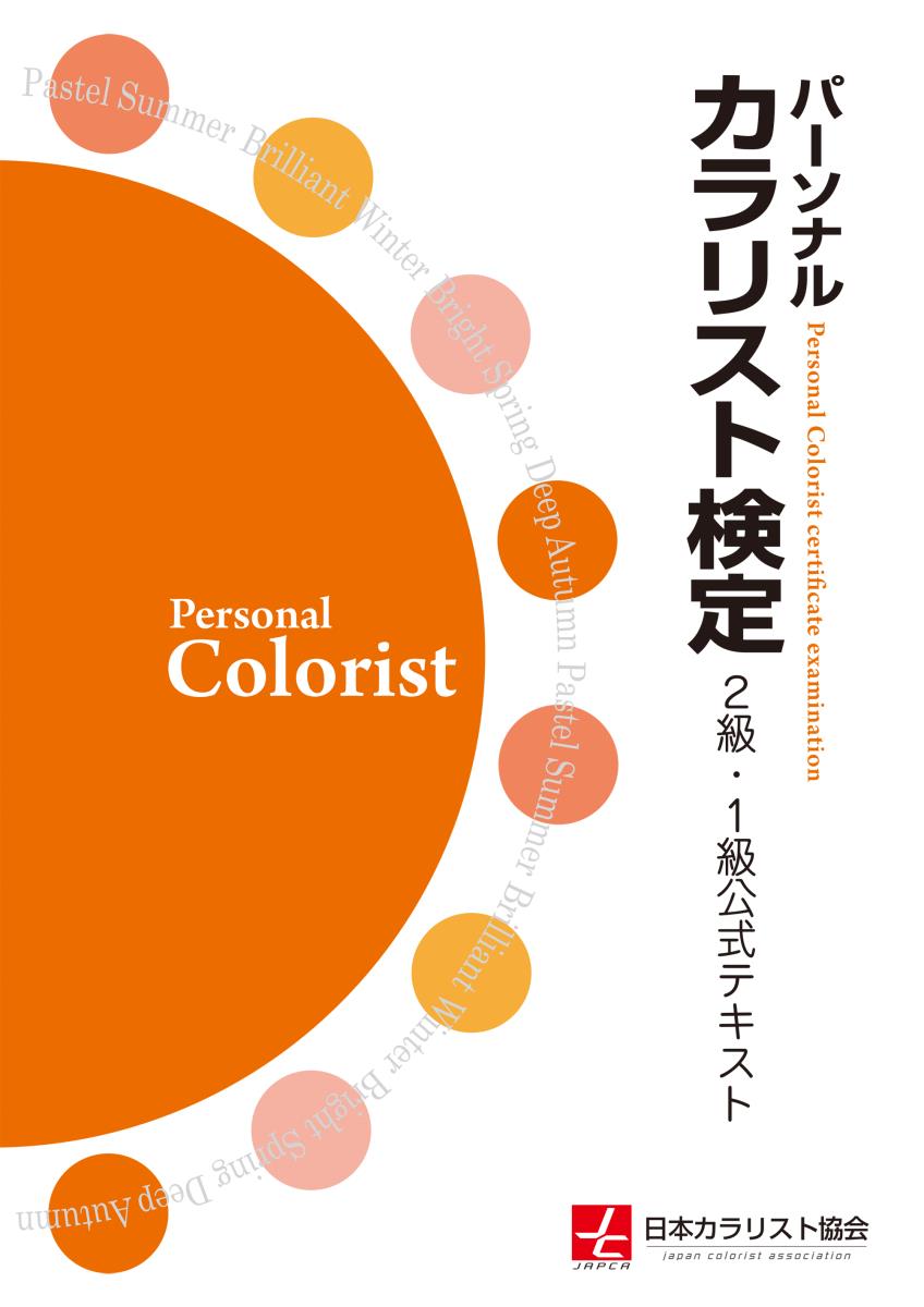 【中古】パーソナルカラリスト検定2級・1級公式テキスト/JAPCAセンタ-/日本カラリスト協会（単行本）