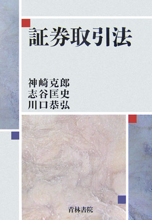 【中古】証券取引法/青林書院/神崎克郎（単行本）