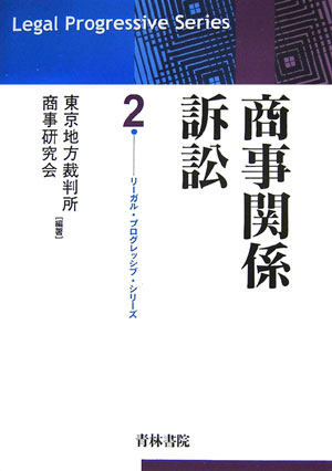 【中古】商事関係訴訟/青林書院/東京地方裁判所商事研究会（単行本）