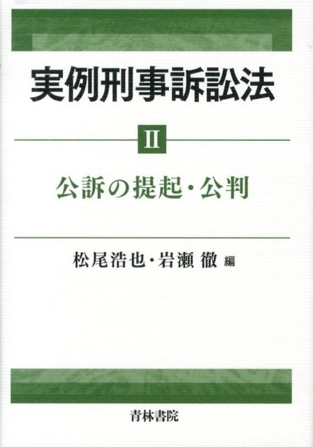 【中古】実例刑事訴訟法 2/青林書院/松尾浩也（単行本）
