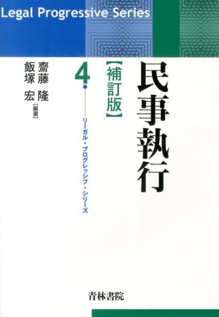 【中古】民事執行 補訂版/青林書院/齋藤隆（単行本）