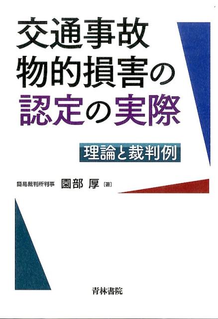 【中古】交通事故物的損害の認定の実際 理論と裁判例/青林書院/園部厚（単行本）