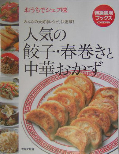 【中古】人気の餃子・春巻きと中華おかず おうちでシェフ味/世界文化社（単行本）