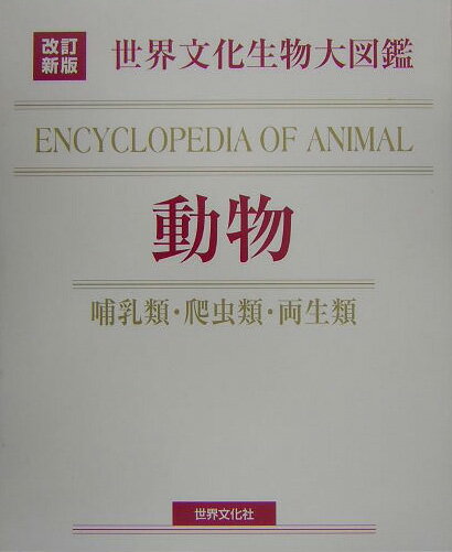 【中古】動物 哺乳類・爬虫類・両生類/世界文化社（単行本）