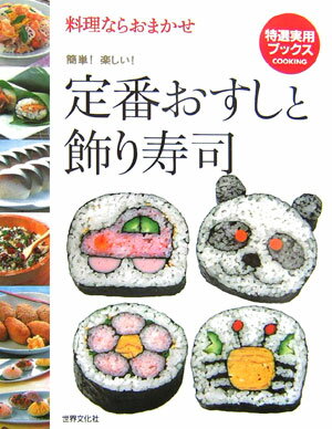 【中古】定番おすしと飾り寿司 料理ならおまかせ/世界文化社（単行本）