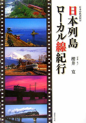 【中古】日本列島ロ-カル線紀行 日本の鉄道紀行/世界文化社/桜井寛（単行本）