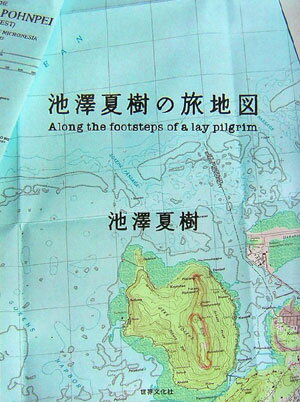【中古】池澤夏樹の旅地図/世界文化社/池澤夏樹（単行本（ソフトカバー））