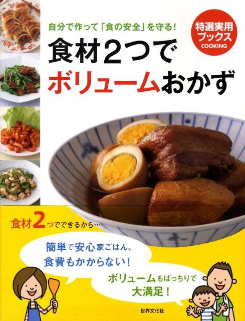 Japanese - 【中古】食材2つでボリュ-ムおかず 自分で作って「食の安全」を守る！/世界文化社（大型本）