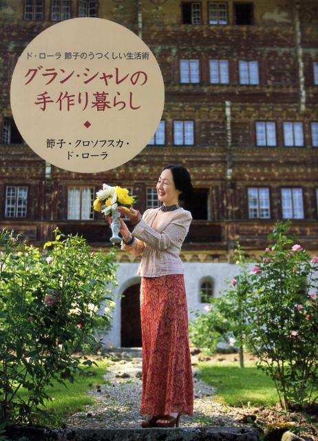 【中古】グラン・シャレの手作り暮らし ド・ロ-ラ節子のうつくしい生活術/世界文化社/セツコ・クロソフスカ・ド・ロ-ラ（単行本（ソフトカバー））