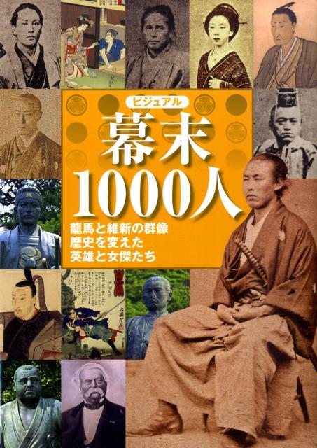 【中古】ビジュアル幕末1000人 龍馬と維新の群像歴史を変えた英雄と女傑たち/世界文化社（単行本（ソフトカバー））