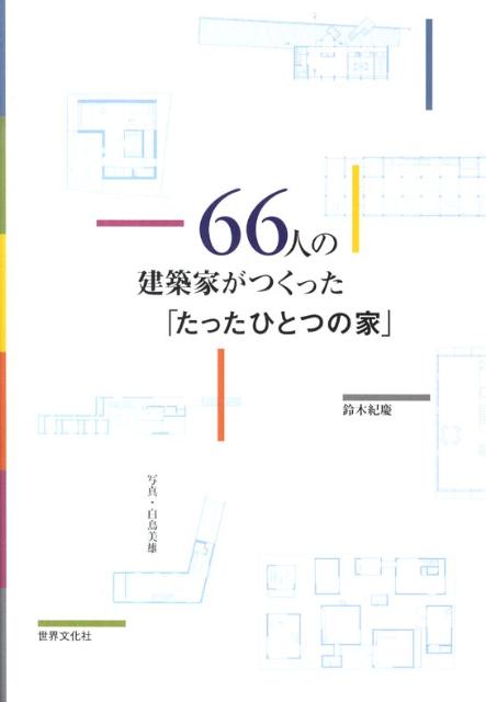 【中古】66人の建築家がつくった「たったひとつの家」/世界文化社/鈴木紀慶（単行本（ソフトカバー））