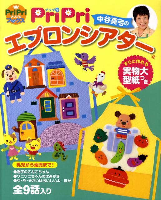 【中古】Pripri中谷真弓のエプロンシアタ- 乳児から幼児まで！/世界文化社/中谷真弓（大型本）