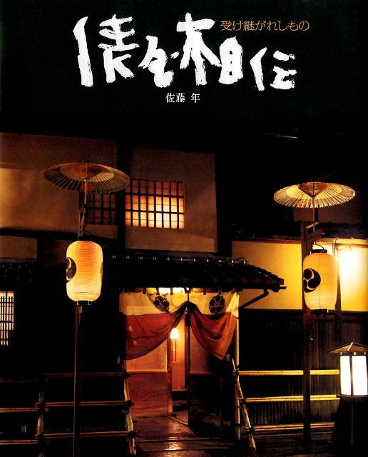 【中古】俵屋相伝 受け継がれしもの/世界文化社/佐藤年（単行本）