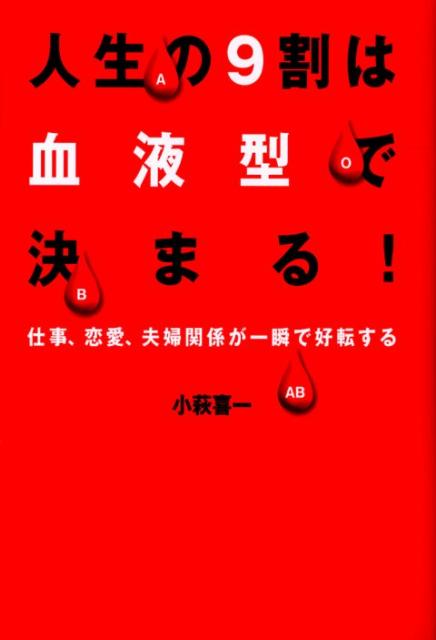 【中古】人生の9割は血液型で決まる！ 仕事、恋愛、夫婦関係が一瞬で好転する/世界文化社/小萩喜一（単行本）