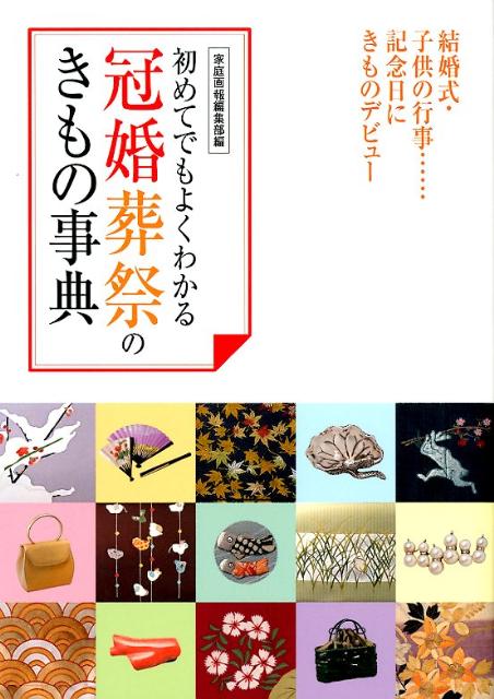 ◆◆◆リサイクル図書になります。除籍印、管理シール等があります。全体的に日焼け、汚れ、傷みがあります。中古ですので多少の使用感がありますが、品質には十分に注意して販売しております。迅速・丁寧な発送を心がけております。【毎日発送】 商品状態 著者名 家庭画報編集部 出版社名 世界文化社 発売日 2012年05月 ISBN 9784418124046
