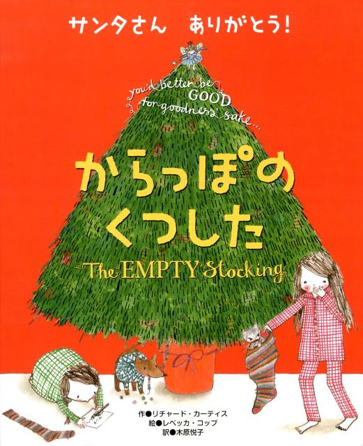 【中古】からっぽのくつした サンタさんありがとう！/世界文化社/リチャ-ド・カ-テ...