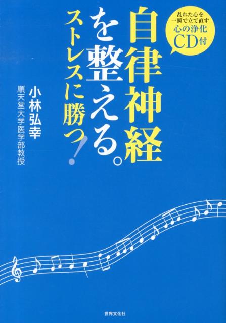 【中古】自律神経を整える。ストレスに勝つ！/世界文化社/小林弘幸（小児外科学）（単行本）