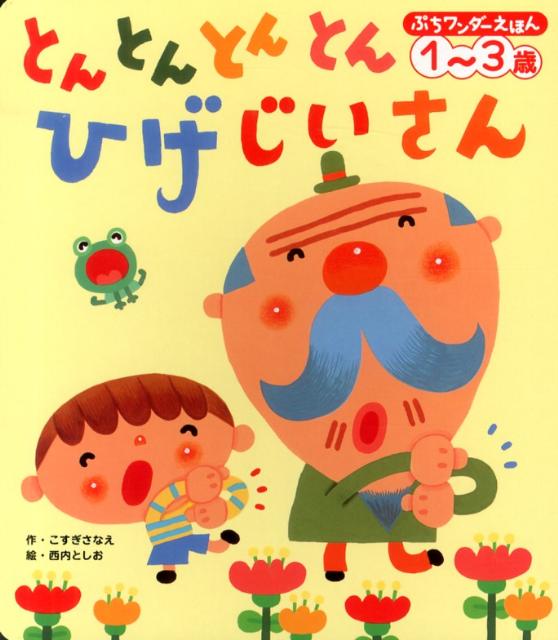 【中古】 とんとんとんとん　ひげじいさん / こすぎ さなえ, 西内 としお / 世界文化社 [単行本]【メール便送料無料】【最短翌日配達対応】