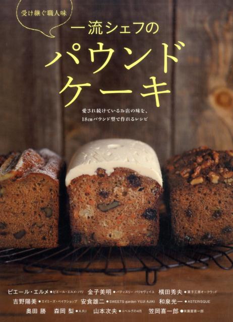 【中古】一流シェフのパウンドケ-キ/世界文化社/ピエ-ル・エルメ(単行本)
