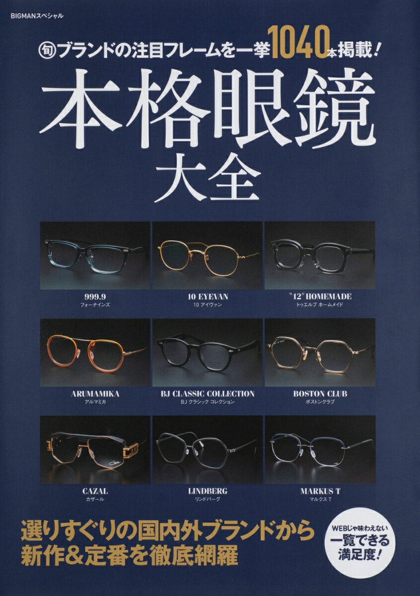 【中古】本格眼鏡大全 （旬）ブランドの注目フレームを一挙1040本掲載！/世界文化社（ムック）