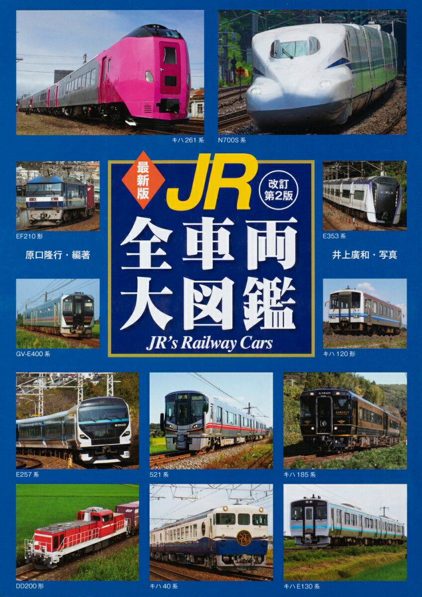 【中古】JR全車両大図鑑 最新版 改訂第2版/世界文化社/原口隆行（単行本）