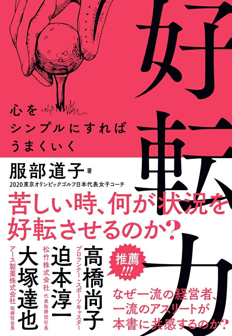 【中古】好転力/世界文化社/服部道子（単行本）