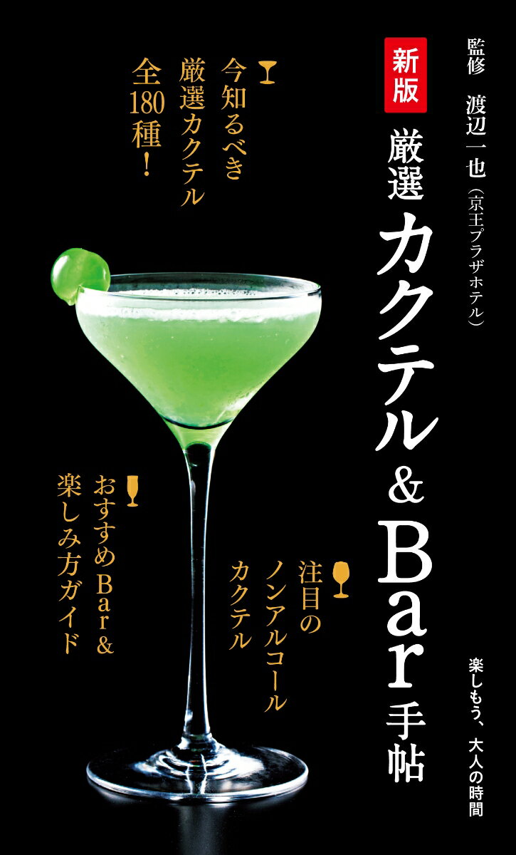 【中古】厳選カクテル＆Bar手帖 新版/世界文化ブックス/渡辺一也（単行本）