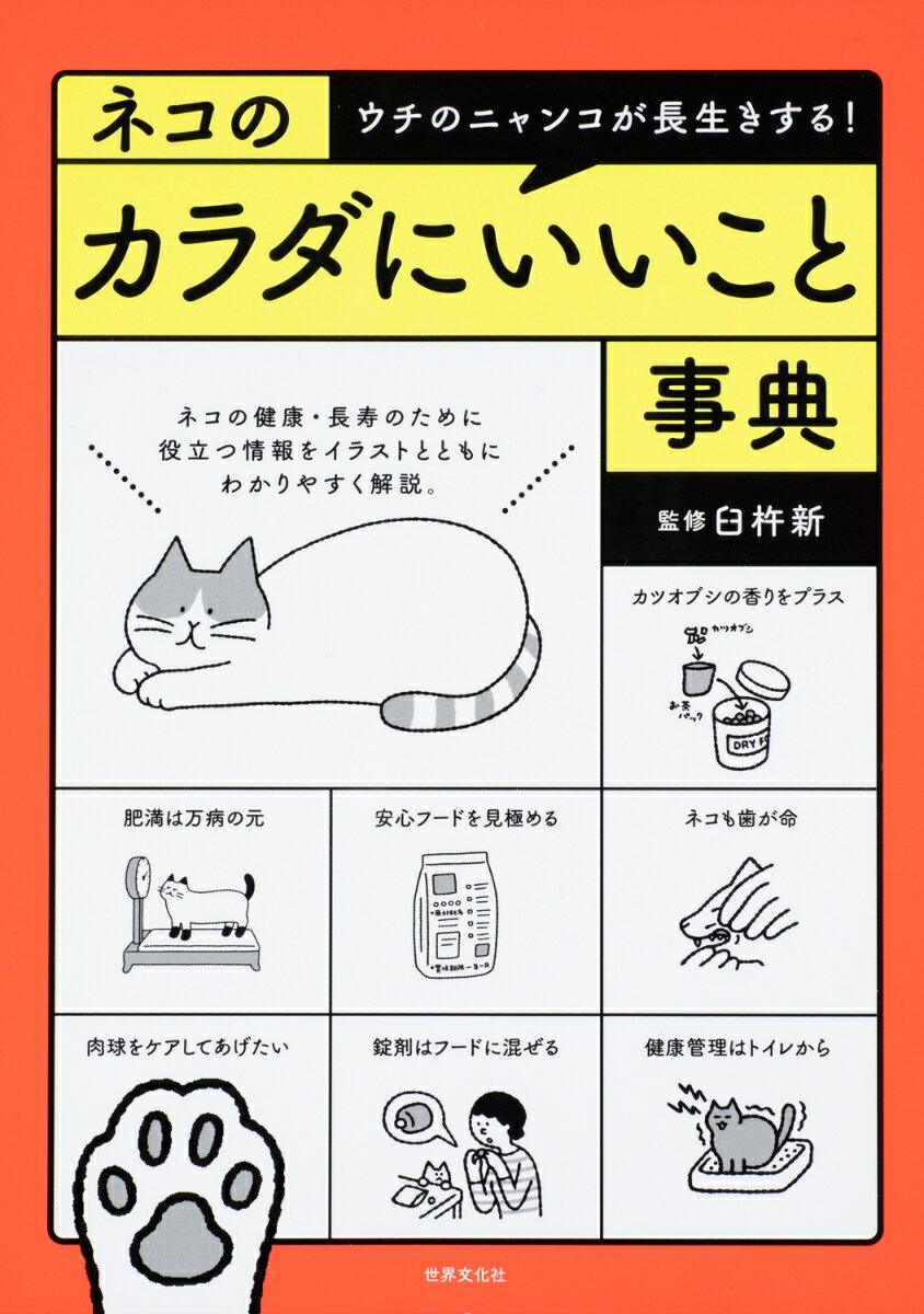 【中古】ネコのカラダにいいこと事典 ウチのニャンコが長生きする！/世界文化社/臼杵新（単行本）