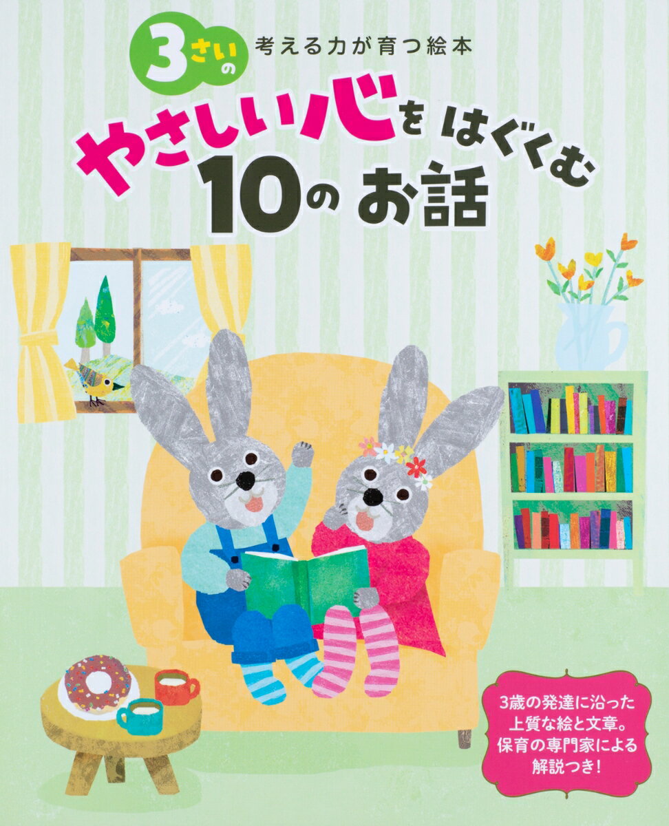 3さいのやさしい心をはぐくむ10のお話 考える力が育つ絵本 ／ねぎしれいこ 他 （世界文化社）