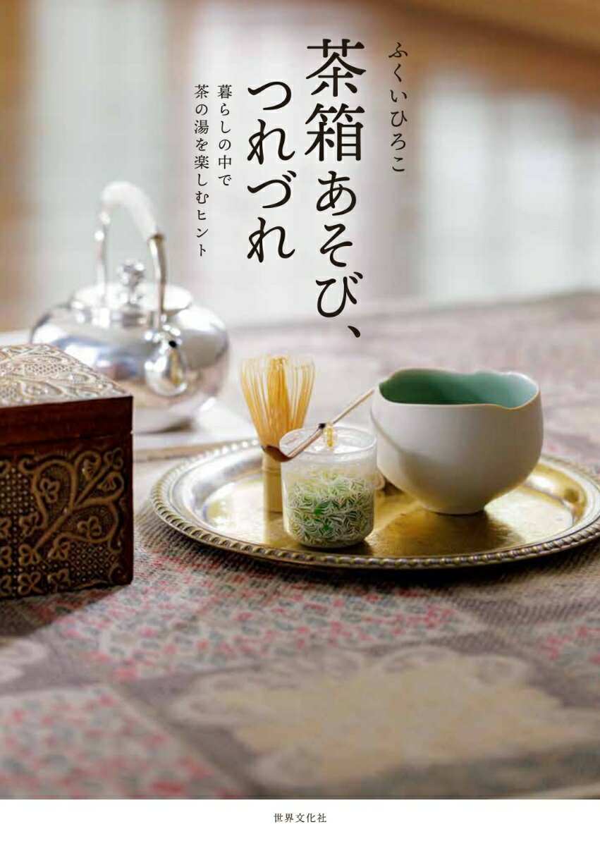 【中古】茶箱あそび、つれづれ 暮らしの中で茶の湯を楽しむ/世界文化社/ふくいひろこ（単行本）