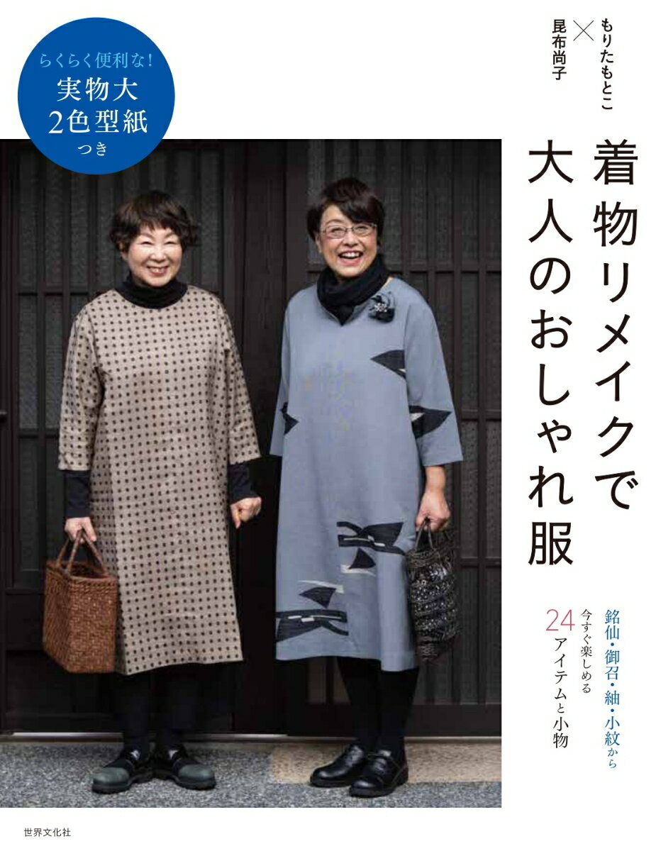 【中古】着物リメイクで大人のおしゃれ服 らくらく便利な！実物大2色型紙つき/世界文化社/昆布尚子（単行本）