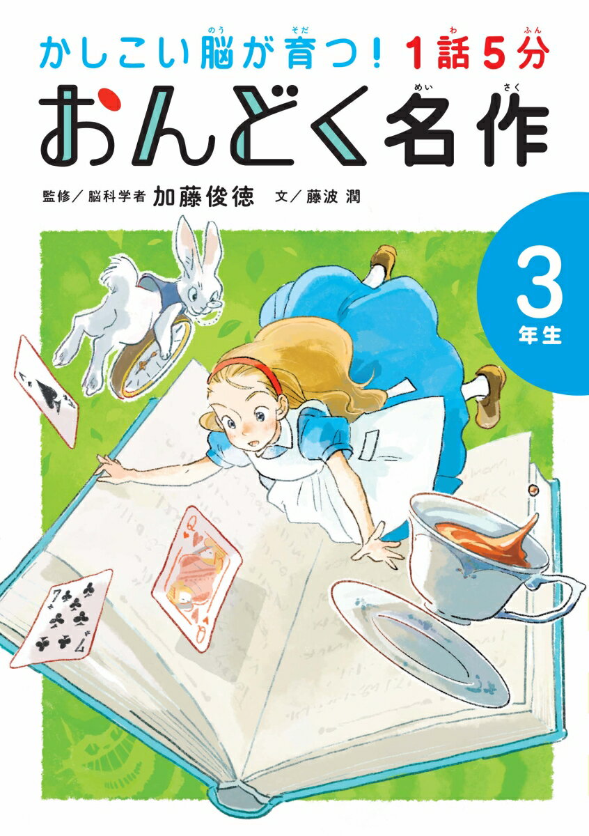 【中古】1話5分おんどく名作 3年生/世界文化社/加藤俊徳（単行本）