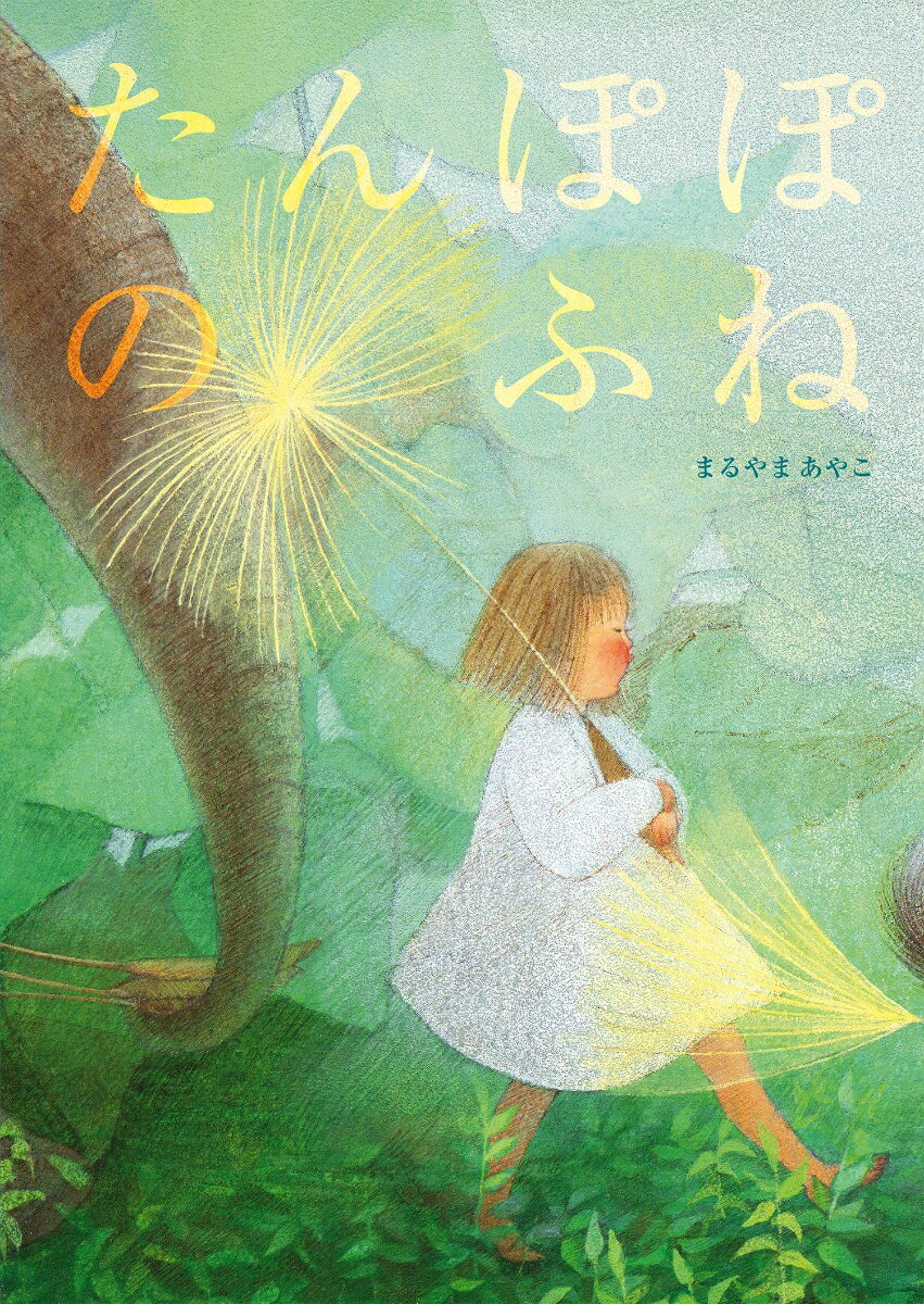 【中古】たんぽぽのふね/世界文化社/まるやまあやこ（単行本）