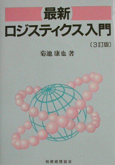 【中古】最新ロジスティクス入門 3訂版/税務経理協会/菊池康也（単行本）