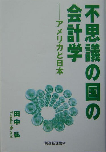 【中古】不思議の国の会計学 アメリカと日本/税務経理協会/田中弘（単行本）