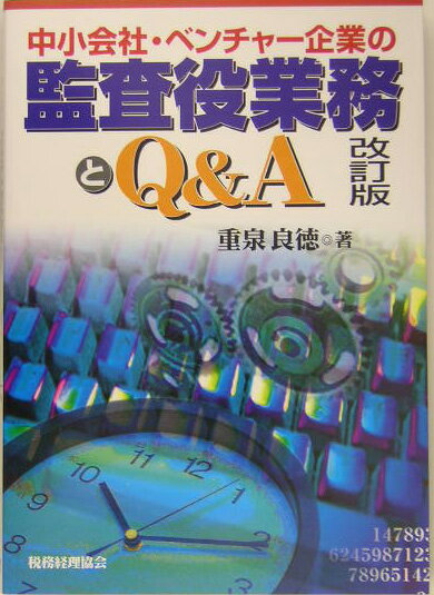 【中古】中小会社・ベンチャ-企業の監査役業務とQ＆A 改訂版/税務経理協会/重泉良徳（単行本）
