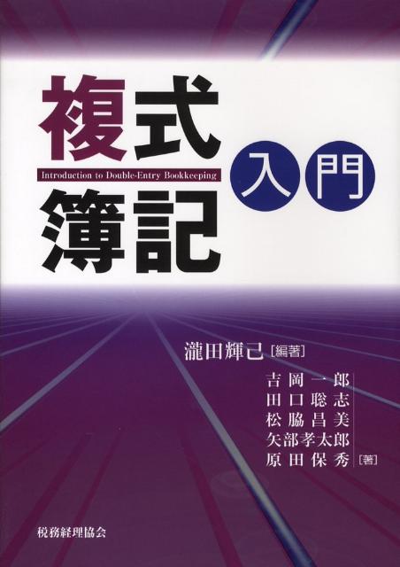 【中古】複式簿記入門/税務経理協会/滝田輝己（単行本）