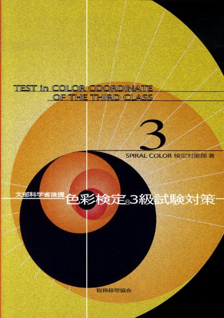 【中古】色彩検定3級試験対策 文部科学省後援/税務経理協会/Spiral　Color株式会社（単行本）