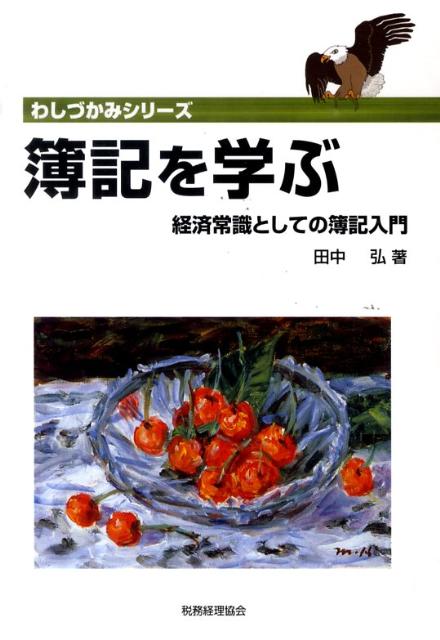 Bookkeeping - 【中古】簿記を学ぶ 経済常識としての簿記入門/税務経理協会/田中弘（単行本）