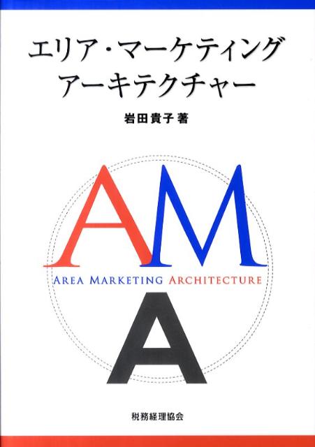 【中古】エリア・マ-ケティングア-キテクチャ-/税務経理協会/岩田貴子（単行本）