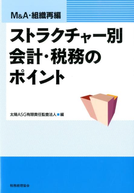 ◆◆◆非常にきれいな状態です。中古商品のため使用感等ある場合がございますが、品質には十分注意して発送いたします。 【毎日発送】 商品状態 著者名 太陽ASG有限責任監査法人 出版社名 税務経理協会 発売日 2012年10月 ISBN 9784419058500
