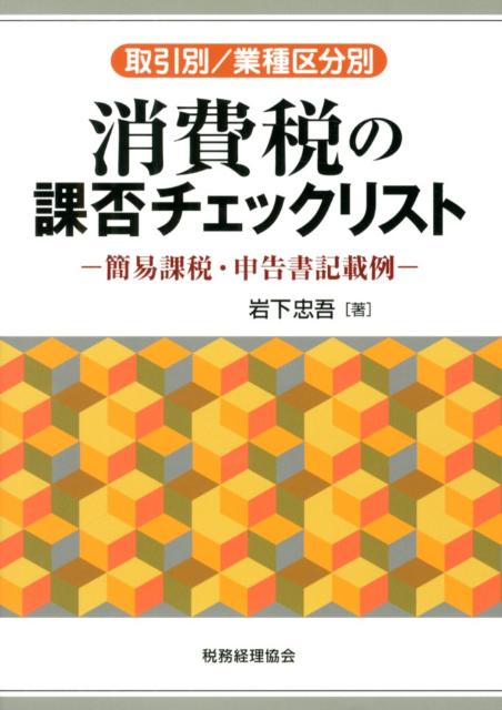 【中古】消費税の課否チェックリスト 取引別／業種区分別/税務経理協会/岩下忠吾（単行本）