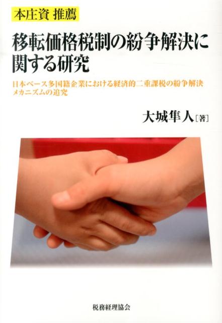 【中古】移転価格税制の紛争解決に関する研究 日本ベ-ス多国籍企業における経済的二重課税の紛争解/税務経理協会/大城隼人（単行本）
